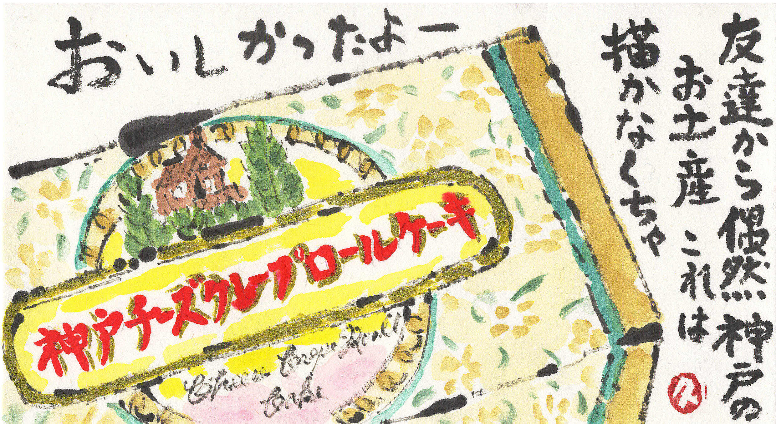 神戸チーズクレープロールケーキ お山ばあちゃんの絵手紙