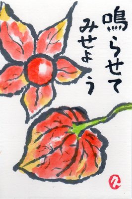 絵手紙ほおずき(1).jpg